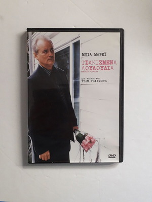 DVD Broken flowers Τσακισμένα λουλούδια σαν καινούργιο με ελληνικούς υπότιτλους