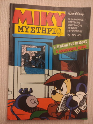 Miky Mystirio 3 comic like new, Greek edition April 1995