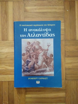 Η ανακάλυψη της Ατλαντίδας μεταχειρισμένο βιβλίο του Ρόμπερτ Σάρμαστ