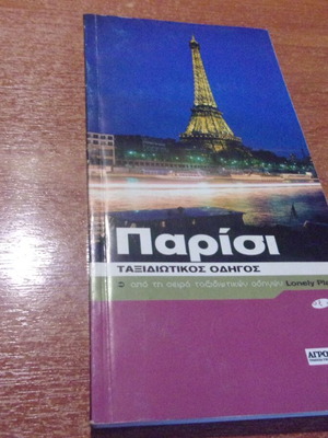 Παρίσι ταξιδιωτικός οδηγός Lonely Planet σαν καινούργιο