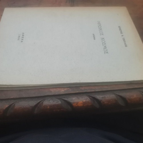 Iroikos Kosmos book used, Greek language