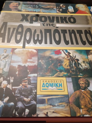 ''ΤΟ  ΧΡΟΝΙΚΟ  ΤΗΣ  ΑΝΘΡΩΠΟΤΗΤΑΣ΄΄  ΕΚΔ  ΔΟΜΙΚΗ  -  ΔΥΟ  ΠΟΛΥΤΕΛΕΙΣ  ΤΟΜΟΙ
