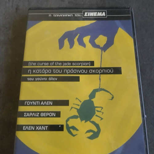 The Curse of the Jade Scorpion DVD like new with Greek subtitles