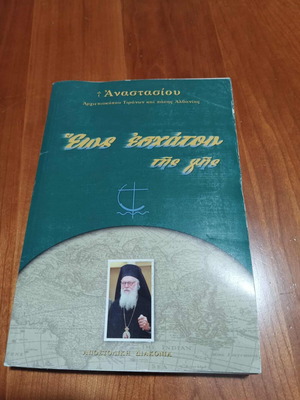 Eos Eschatou Tis Gis by Archbishop Anastasios new