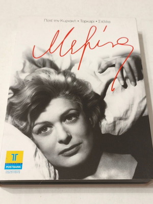 Melina Mercouri Collection DVD like new, 3 action and drama movies