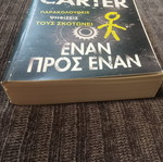 Έναν προς έναν Chris Carter σαν καινούργιο, ελληνική λογοτεχνία