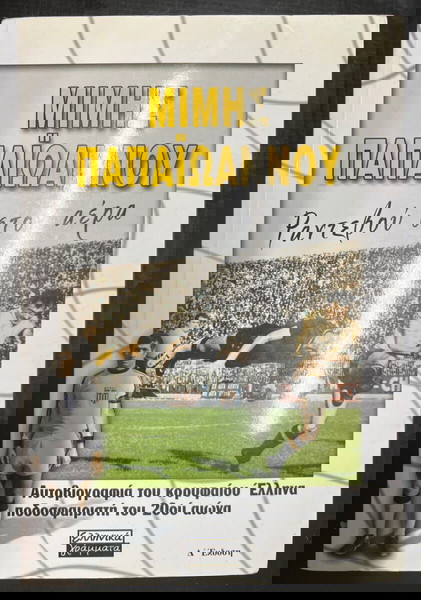 Μίμης Παπαϊωάννου ραντεβού στον αέρα