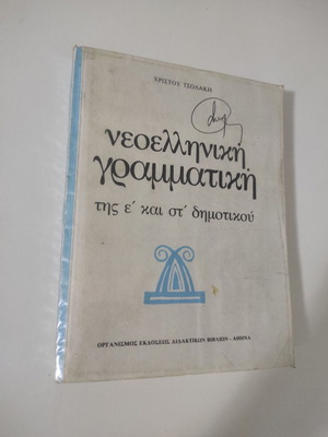 Νεοελληνική γραμματική μεταχειρισμένη της ε' και στ' δημοτικού