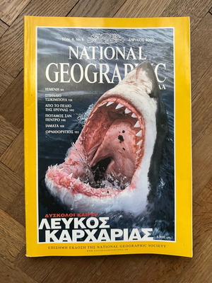 National Geographic Λευκός καρχαρίας Απρίλιος 2000 μεταχειρισμένο
