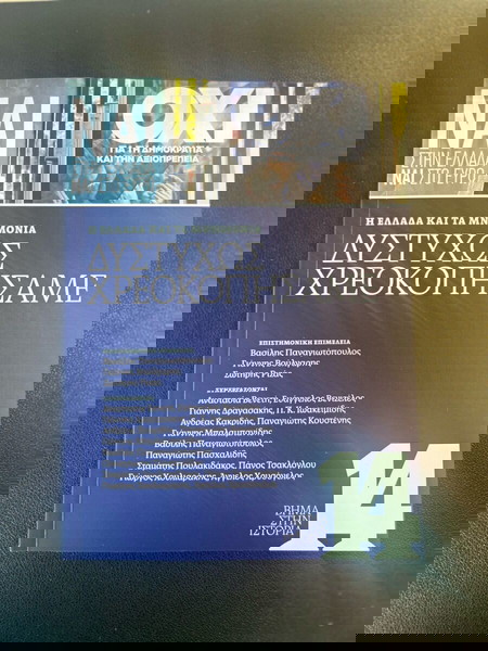 Βιβλίο δυστυχώς χρεοκοπήσαμε-Καινούργιο