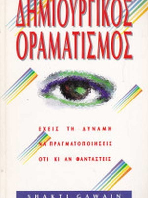 Creative Visualization by Gawain Shakti like new, Greek