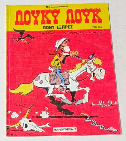 Λουκυ Λουκ Πονυ Εξπρες #52
