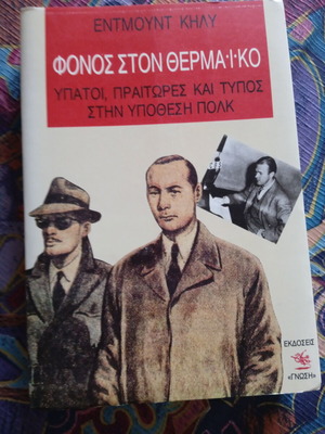 Φόνος στον Θερμαϊκό του Έντμουντ Κήλυ, καινούργιο, εκδόσεις Γνώση