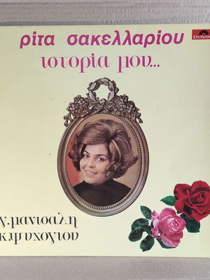 Rita Sakellariou Istoria Mou LP used, laiko