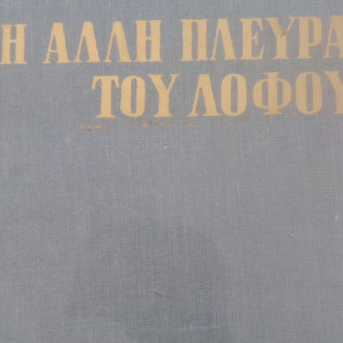 The Other Side of the Hill book like new, Greek edition