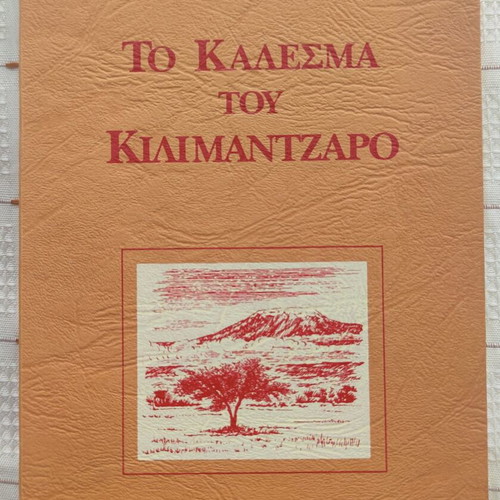 To Kalesma Tou Kilimantzaro used book