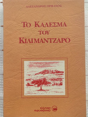 To Kalesma Tou Kilimantzaro used book