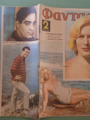 Περιοδικό Φαντασία μεταχειρισμένο, Αλίκη Βουγιουκλάκη