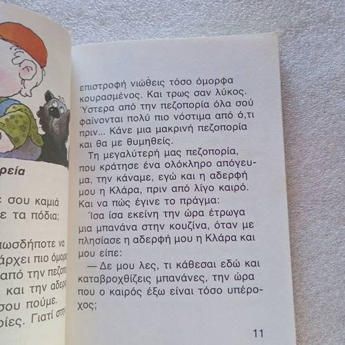 Children's Book Η αδερφή μου η Κλάρα και η μεγάλη πορεία used, Greek
