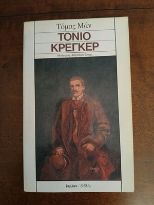 Tonio Kröger Thomas Mann, Ypsilon editions 1985 like new