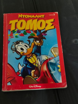 Ντόναλντ Τόμος 3 συλλεκτικό κόμικς Walt Disney σαν καινούργιο