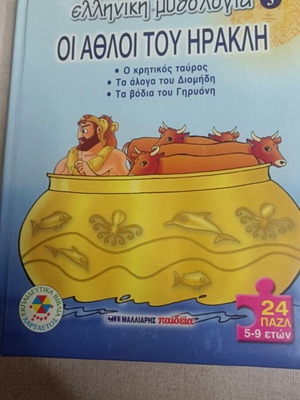 The Labors of Heracles 3 new puzzle book Greek mythology