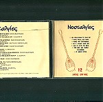  CD - Νοσταλγίες - 12 λαϊκές επιτυχίες