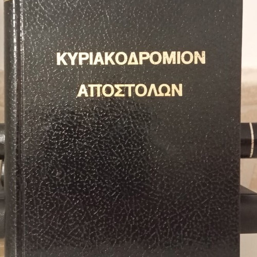 Kyriakodromion Apostolon book like new, Greek theological study