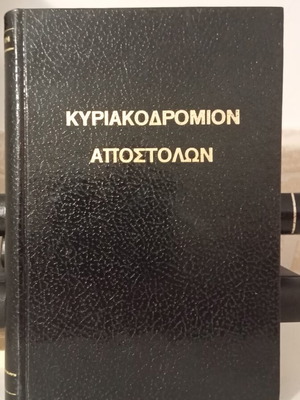 Kyriakodromion Apostolon book like new, Greek theological study