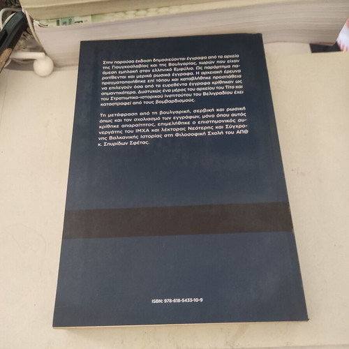 Emfylios Polemos 2: Documents from Yugoslav and Bulgarian Archives like new