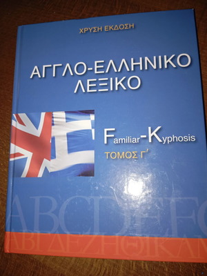 English-Greek Dictionary new condition, F-K volume