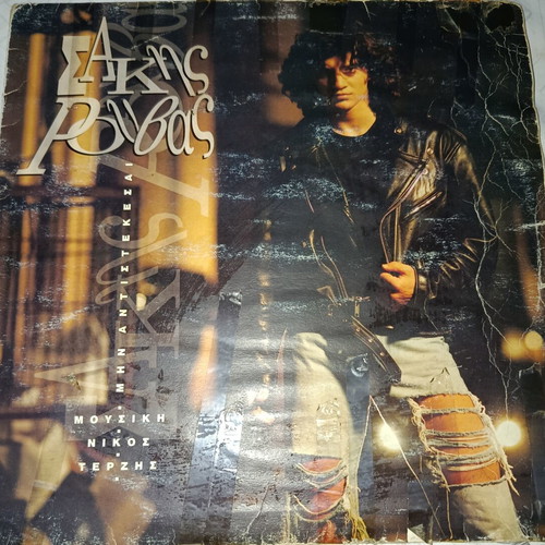 Sakis Rouvas vinyl record