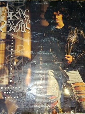 Sakis Rouvas vinyl record