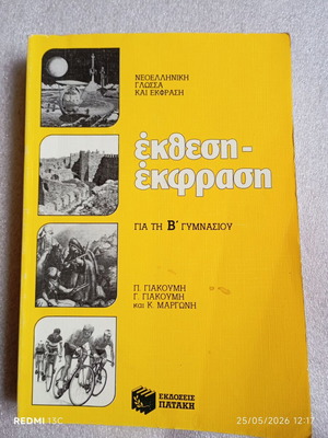 Exthesi Ekfrasi Textbook for 2nd Gymnasio used, Patakis