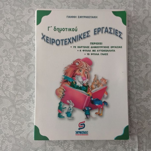 Crafts for 3rd Grade new, Smyrniotaki editions