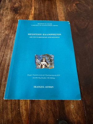 Mesogeiou Palimpsiston book used
