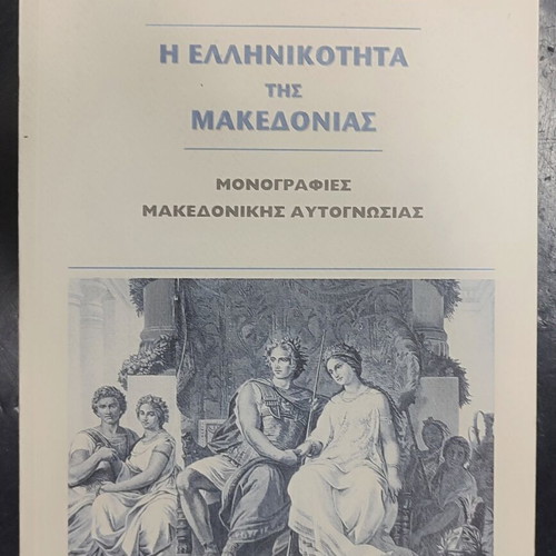 I Ellinikotita tis Makedonias book, history