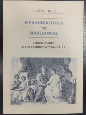 I Ellinikotita tis Makedonias book, history