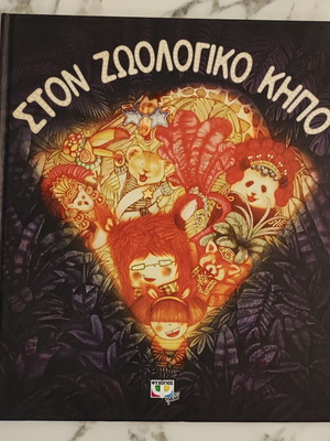 Ston Zoologiko Kipo children's book used, Greek