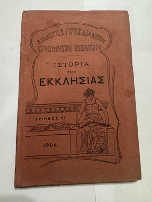 Ιστορία της Εκκλησίας Δημήτριος Μπαλάνος 1904, σαν καινούργιο