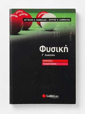 Physics textbook for Grade 3 Lyceum Savvalas editions like new