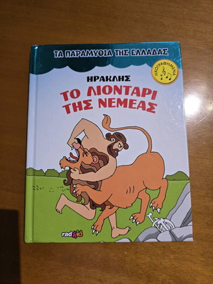 The Tales of Greece The Lion of Nemea new