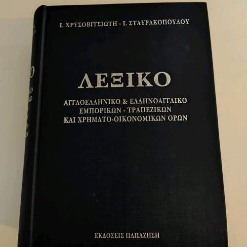 Dictionary English-Greek & Greek-English of Commercial Banking and Financial Terms like new