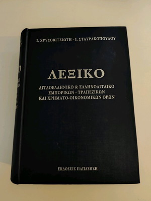 Λεξικό Αγγλοελληνικό & Ελληνοαγγλικό Εμπορικών Τραπεζικών και Χρηματοοικονομικών Όρων σαν καινούριο