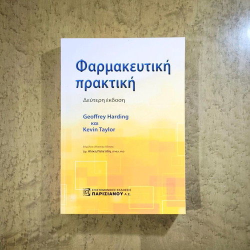Pharmaceutical Practice second edition like new, Greek language academic book