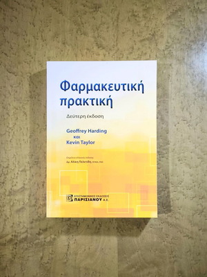 Pharmaceutical Practice second edition like new, Greek language academic book
