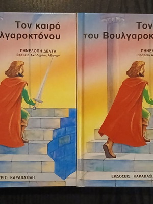 Ton Kairo Tou Voulgaroktonou books used, volumes A & B, set of 5