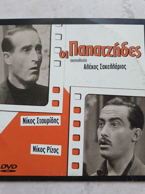 "Οι Παπατζήδες" DVD, гръцко издание