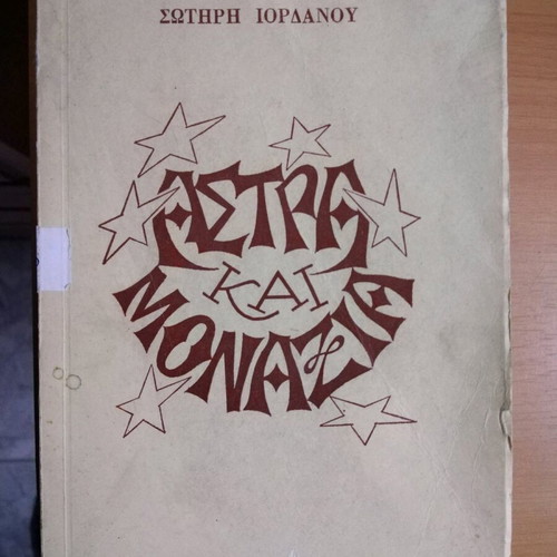 Astra kai Monaxia book used