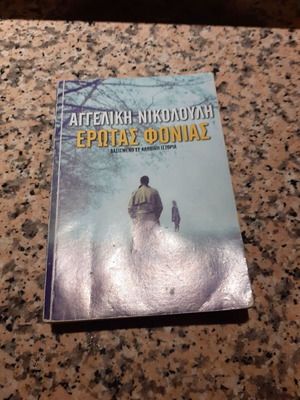 Erotas Fonias by Angeliki Nikolouli like new, based on a true story
